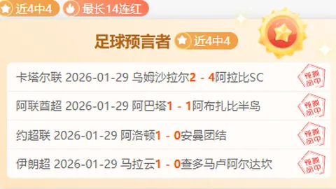 哥伦甲连胜趋势明显 专家分析期号推荐策略